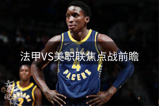 法甲VS美职联焦点战前瞻